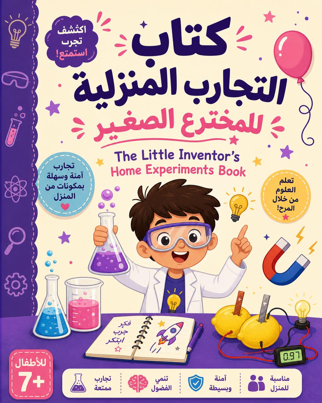 كتاب التجارب المنزلية للمخترع الصغير